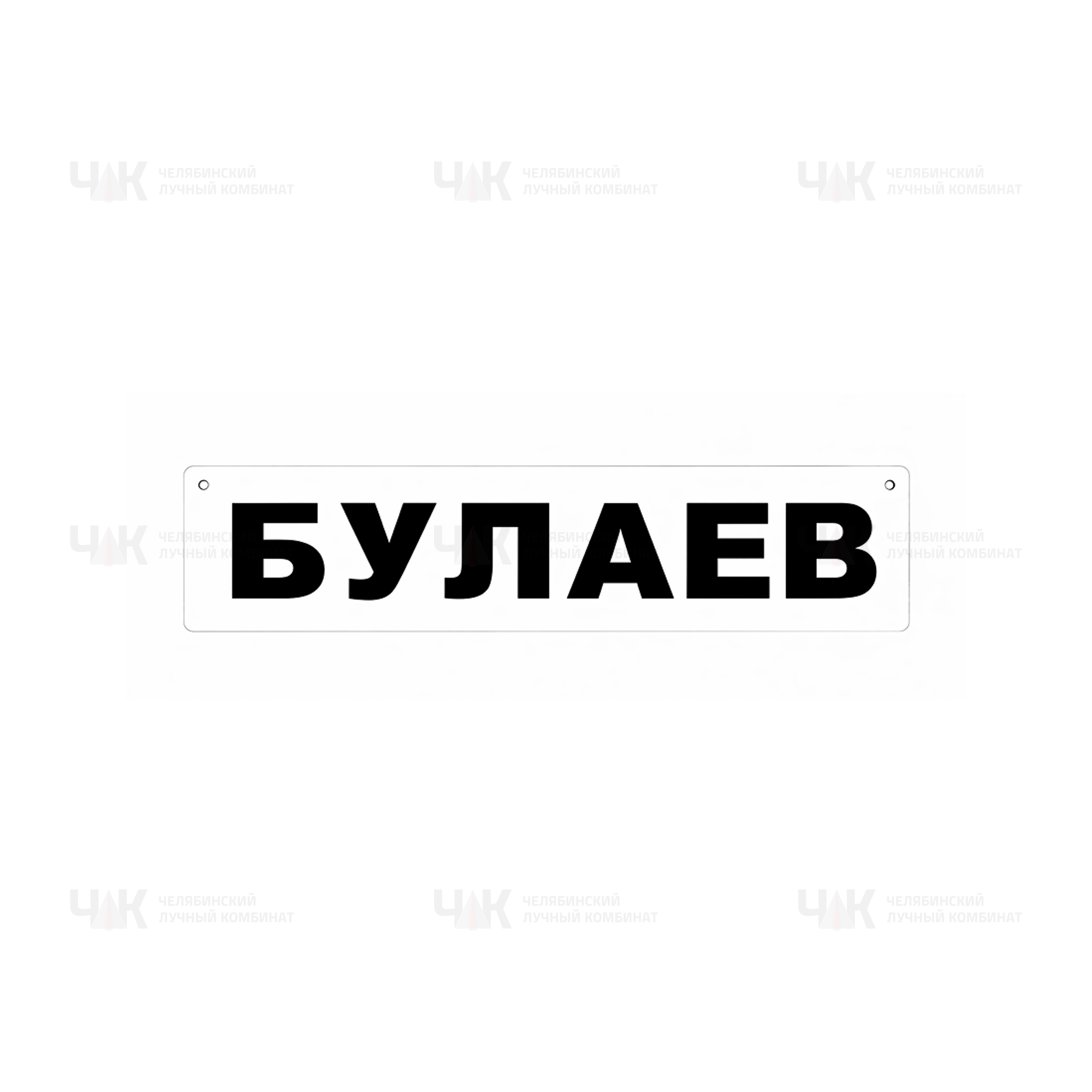 Табличка с фамилией — фото команды, стандартные водяные знаки