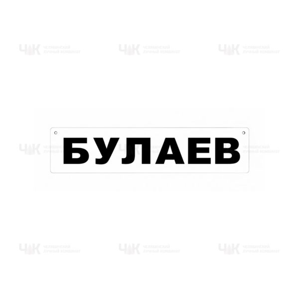 Табличка с фамилией — фото команды, стандартные водяные знаки